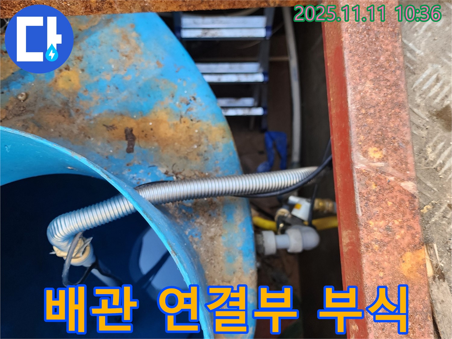 배관 연결부 부식으로 인한 누수 - 부식된 연결 부속을 교체하여 누수를 해결합니다.