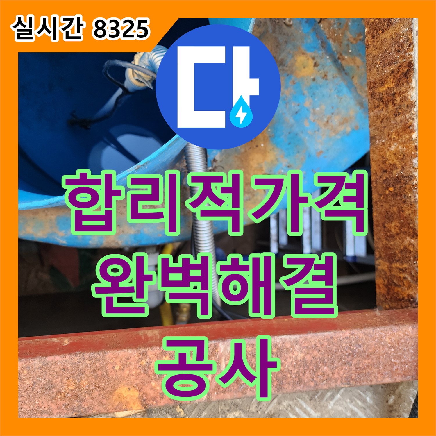 보산동 누수공사비용, 합리적인 가격으로 완벽한 해결