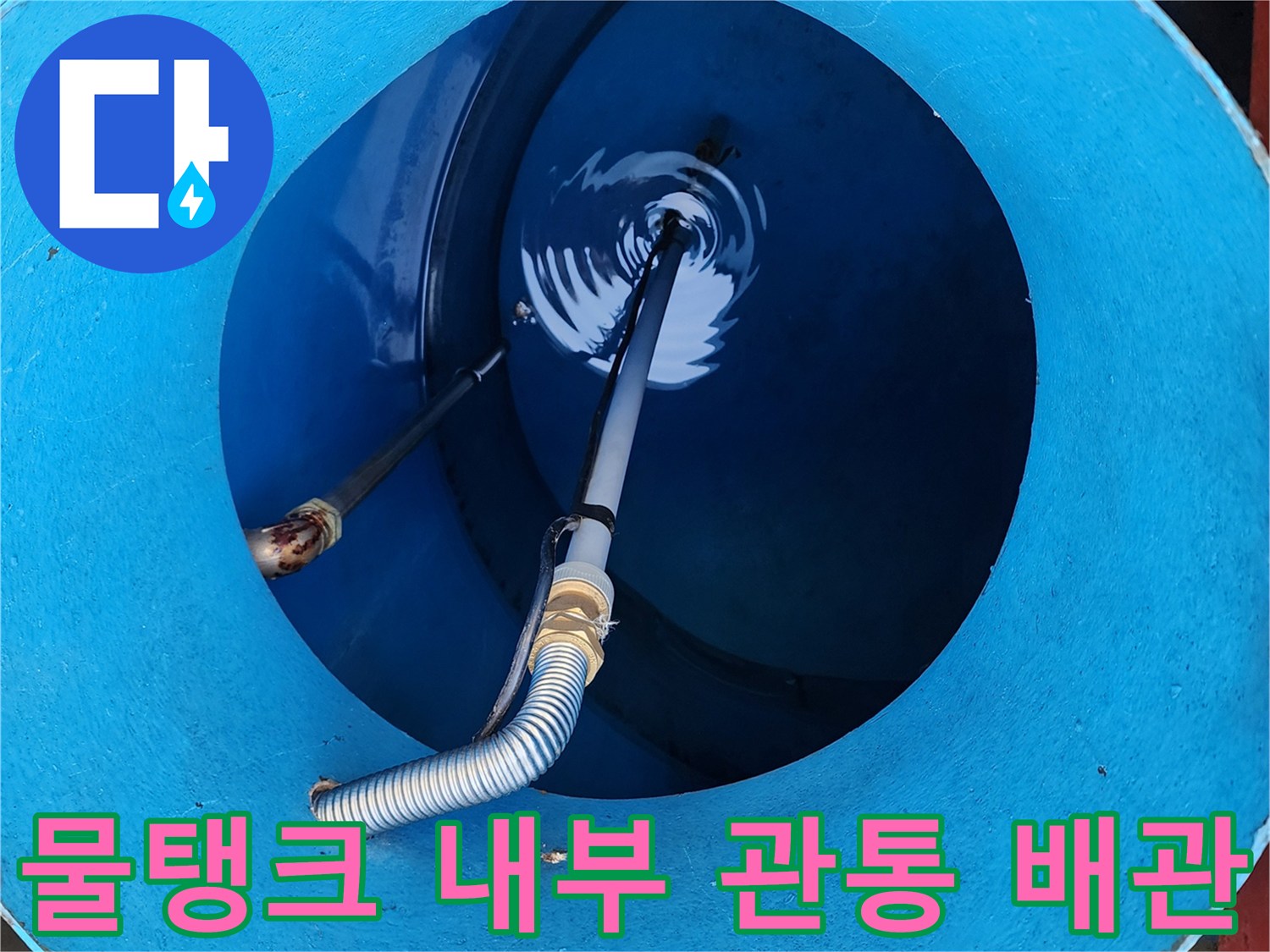 파란색-물탱크-내부에-보이는-배관과-주름관의-연결-상태