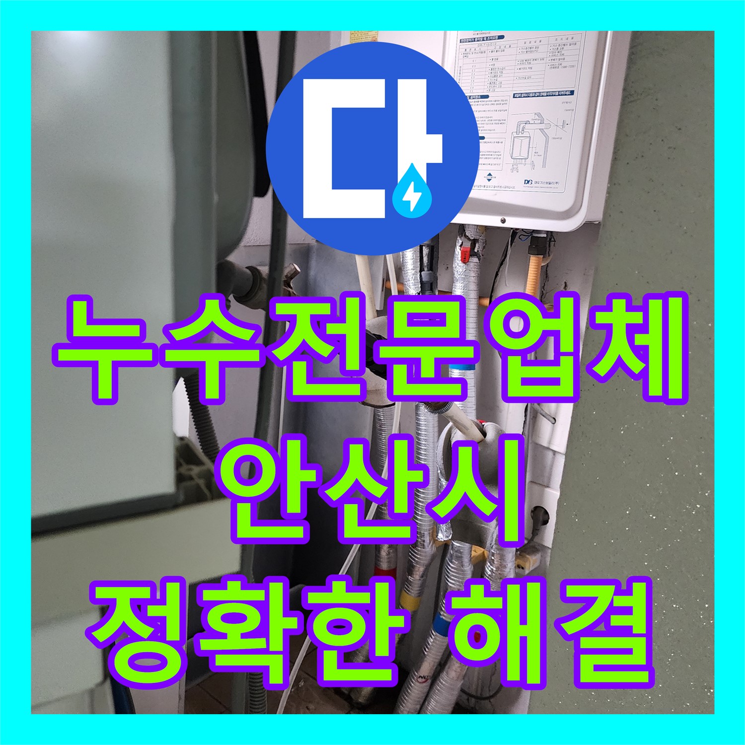 누수전문업체 정밀 진단으로 아랫집 천장 누수 원인 찾아 주름관 교체, 경기 안산시