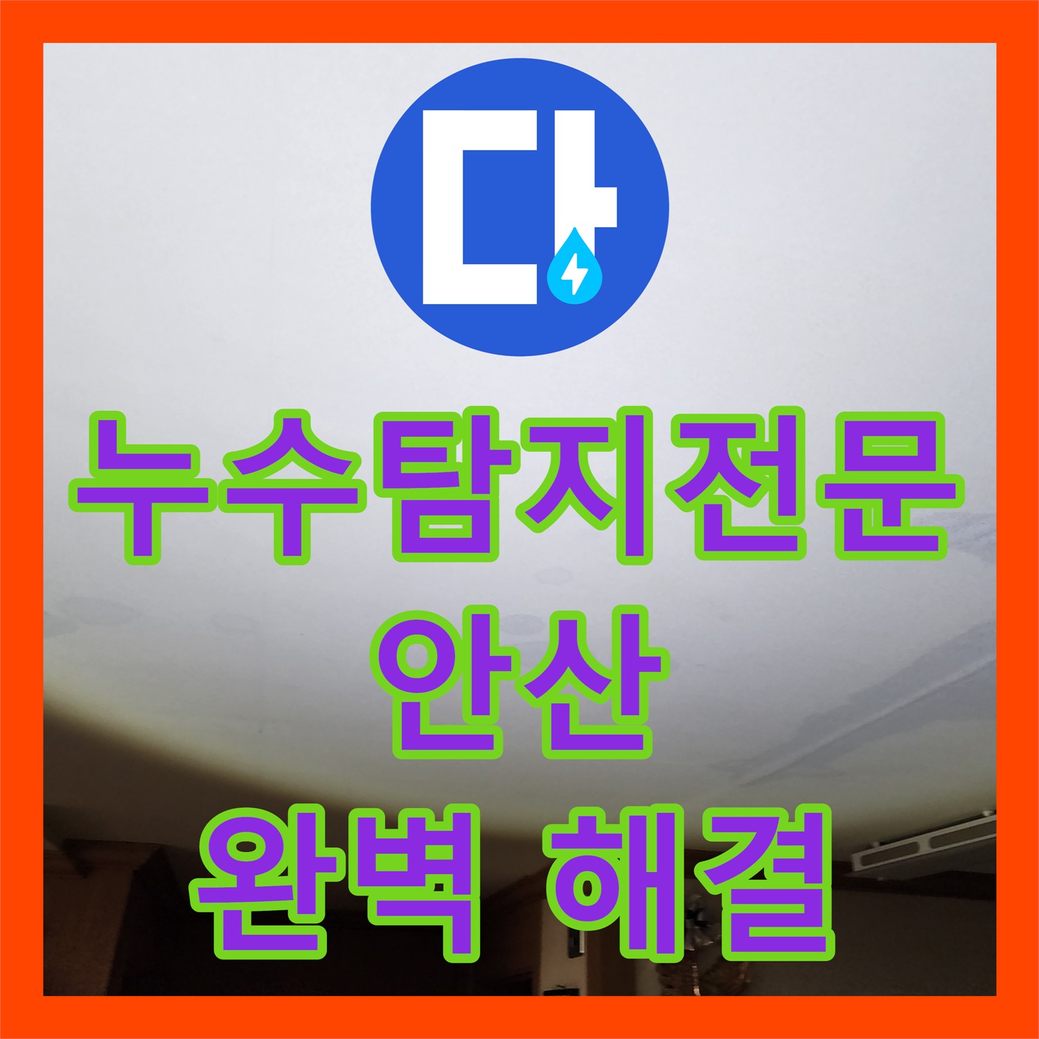 누수탐지전문 - 아랫집 천장 누수, 싱크대 주름관 문제 해결 - 안산