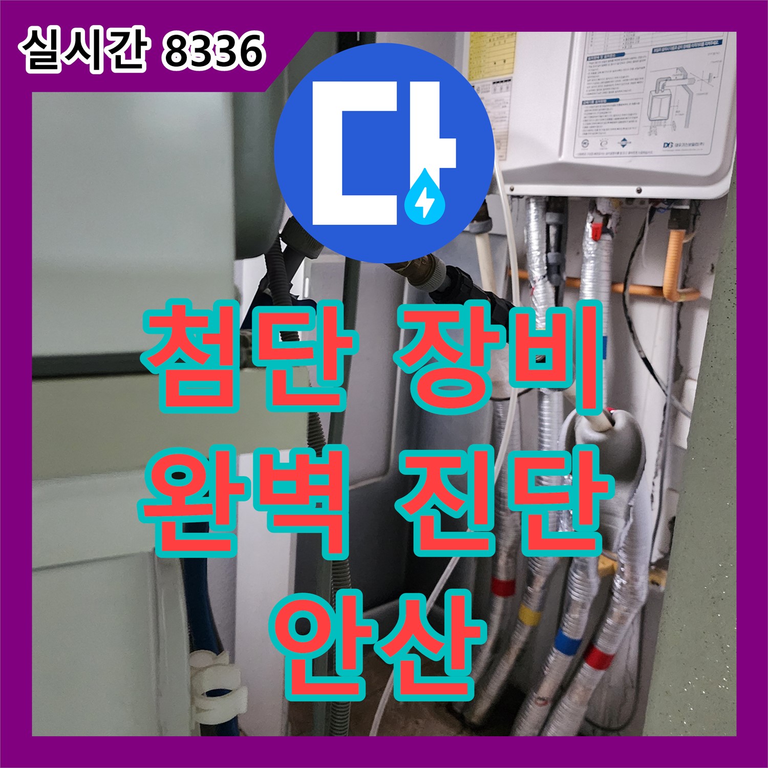 안산 누수탐지전문가, 첨단 장비로 숨겨진 누수까지 완벽 진단