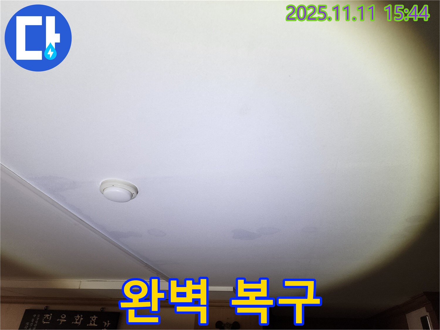 안산 원곡동 8차 푸르지오 아파트 천장 누수 - 누수 탐지부터 완벽 복구까지 책임
