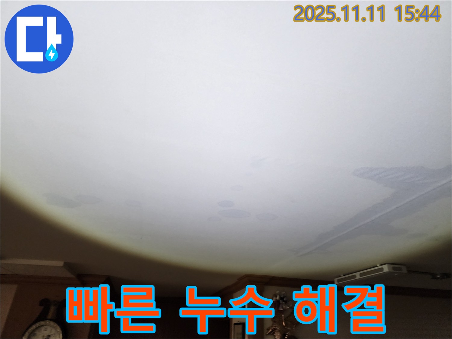 안산 원곡동 누수 해결 - 천장 누수, 신속하고 빠른 해결