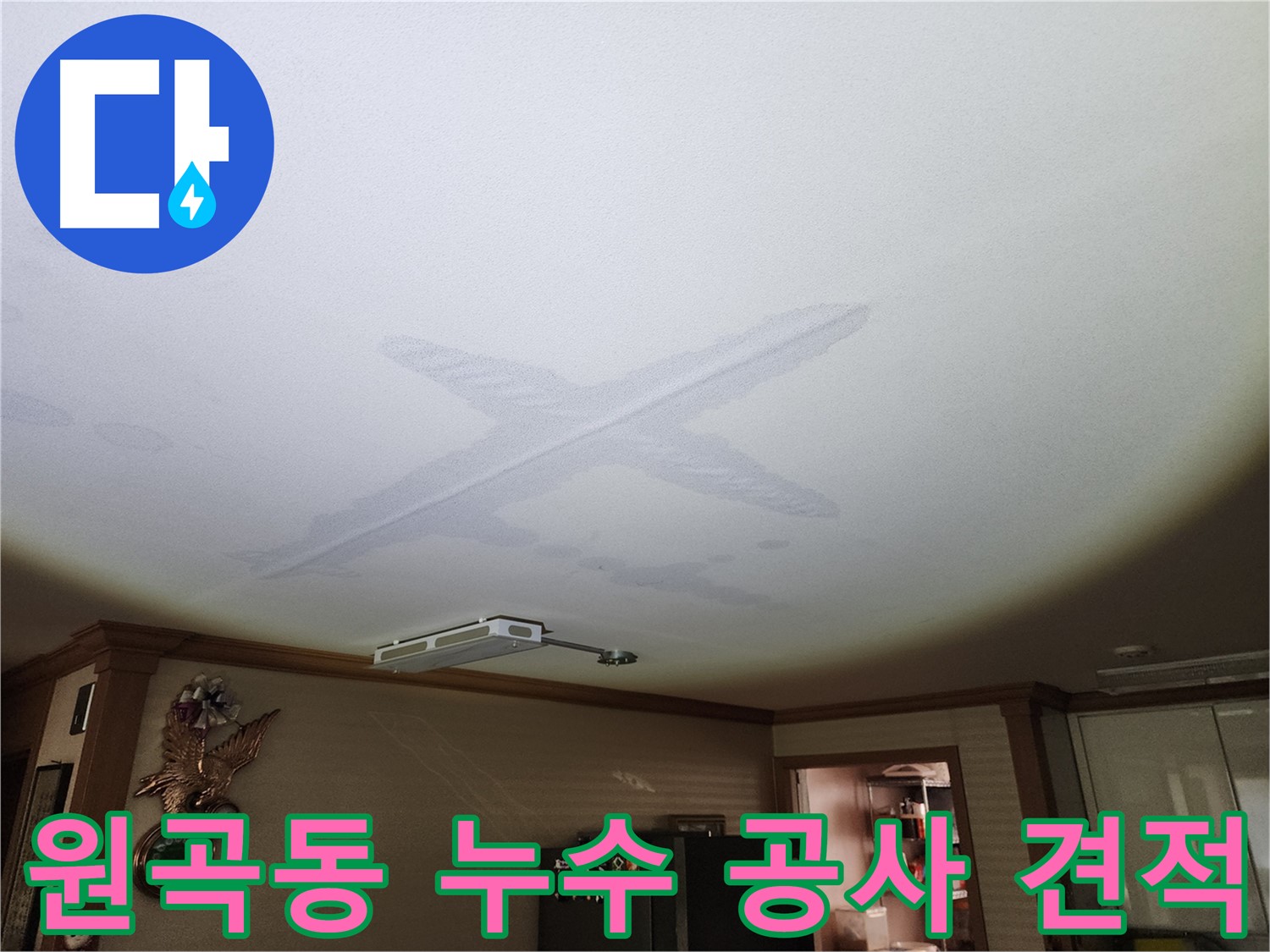 합리적인 누수 견적 및 투명한 공사 진행 - 고객 신뢰 강조 이미지