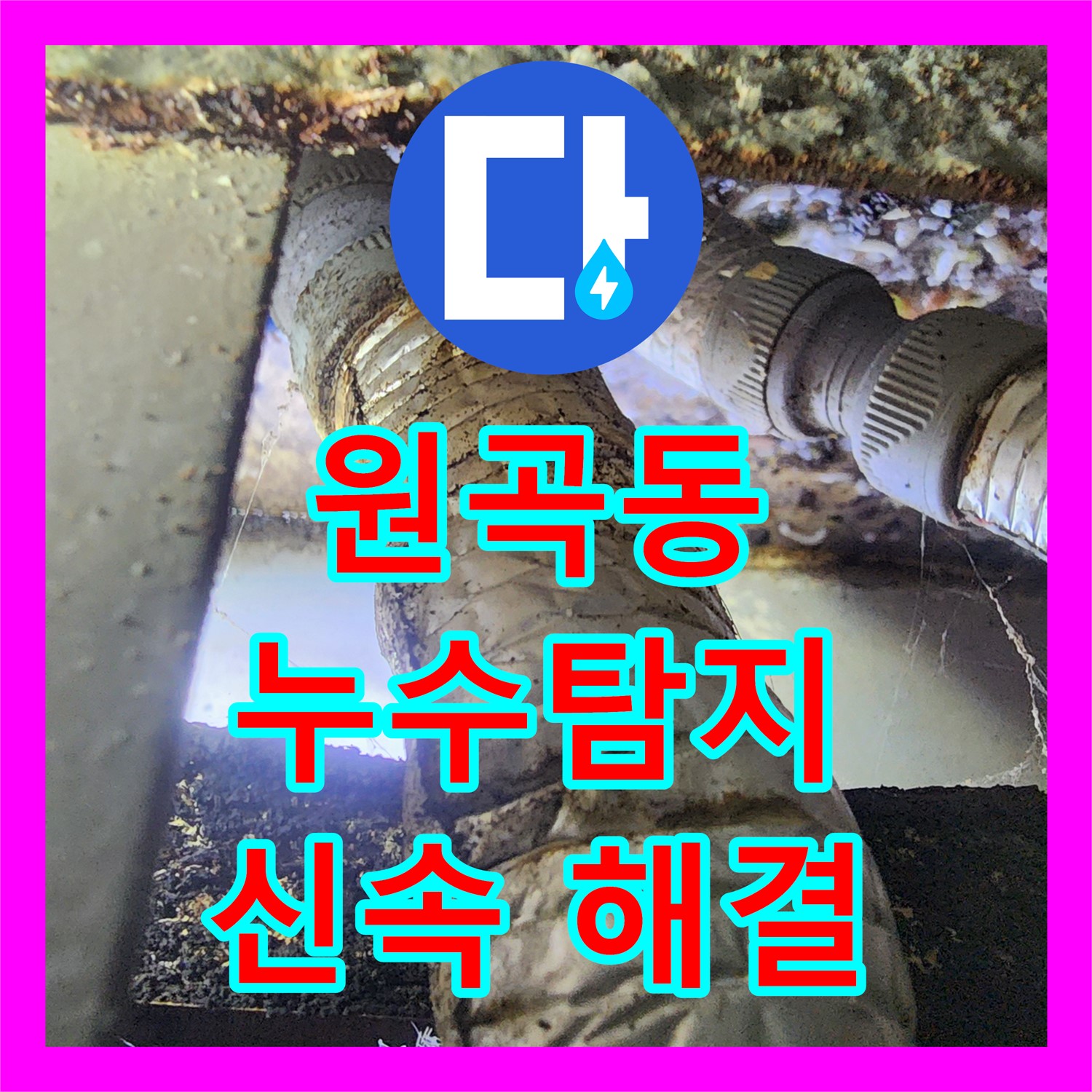 원곡동 누수탐지, 아랫집 천장 누수 - 싱크대 주름관 이탈 해결 사례