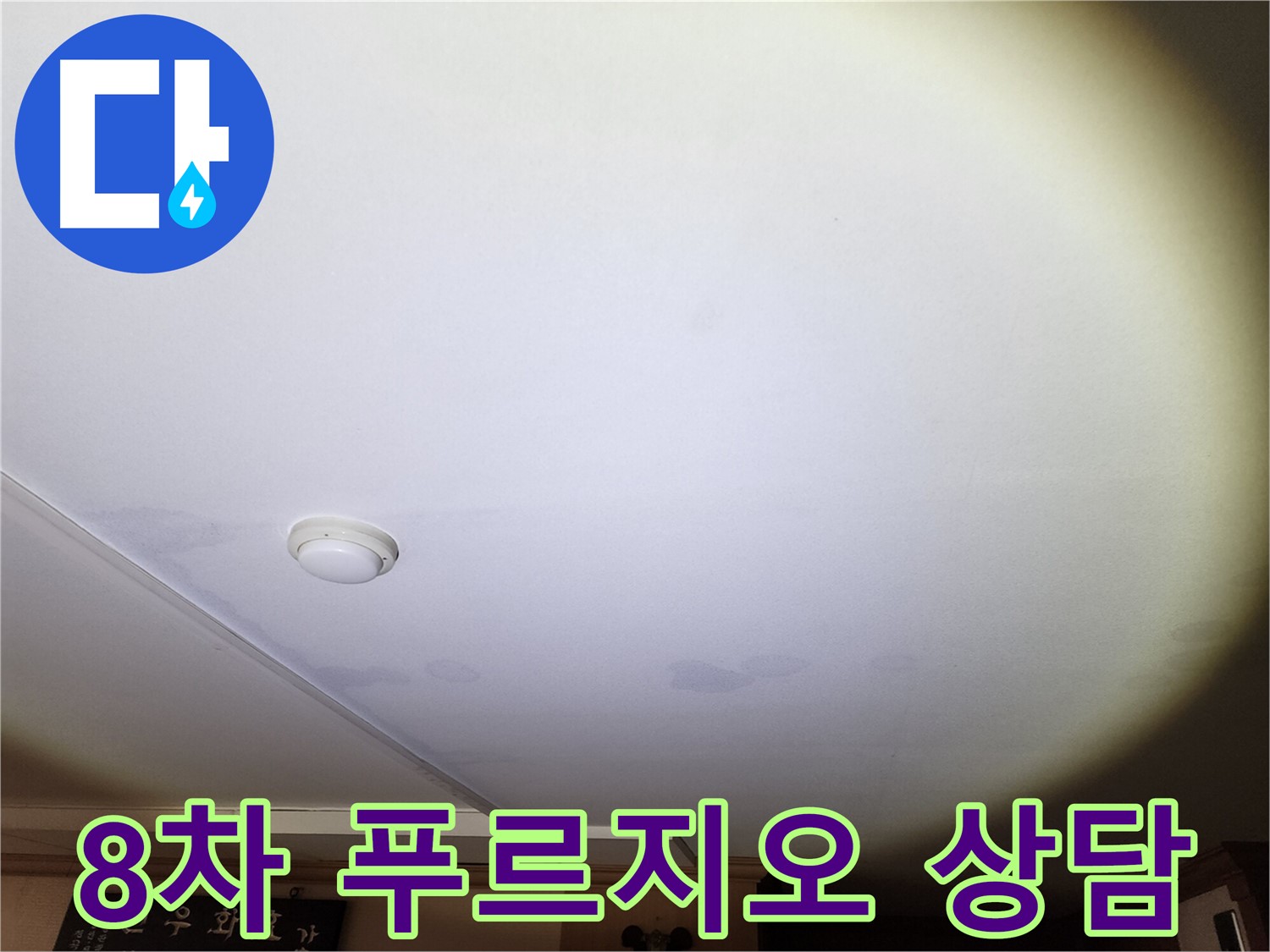 천장 누수 고민 - 원곡동 8차 푸르지오 누수, 친절한 상담으로 궁금증을 해결해 드립니다