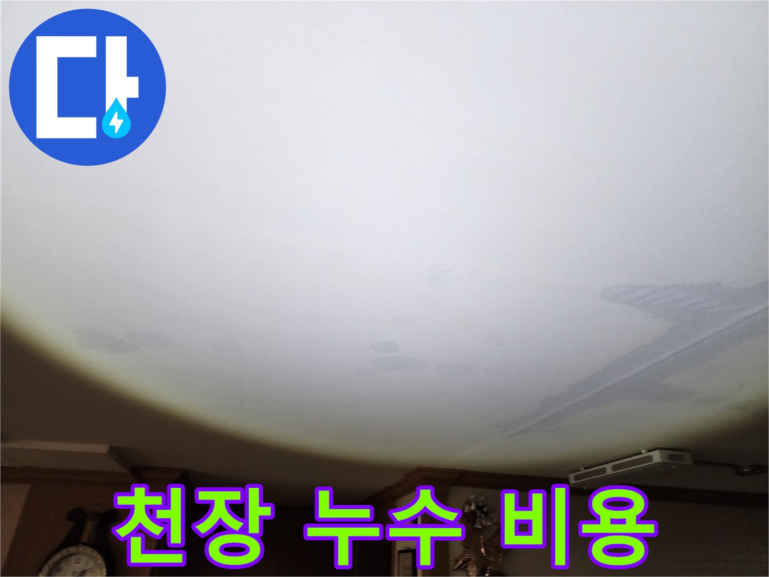 천장 누수 비용 - 투명하고 합리적인 견적