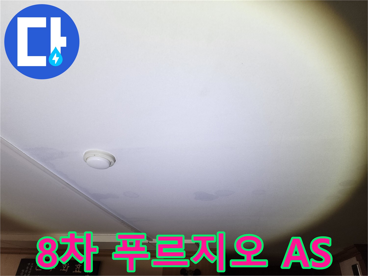 천장 누수 시공 후 - 안산시 단원구 원곡동, 8차 푸르지오 누수, 완벽한 A/S 보장