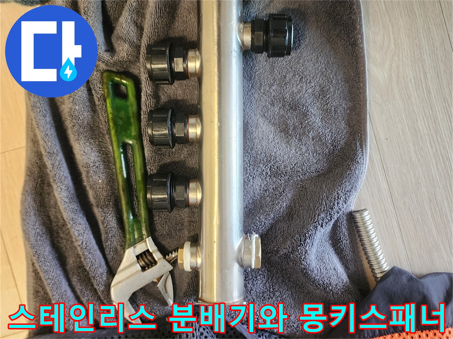 교체용 스테인리스 분배기-수리용 몽키스패너