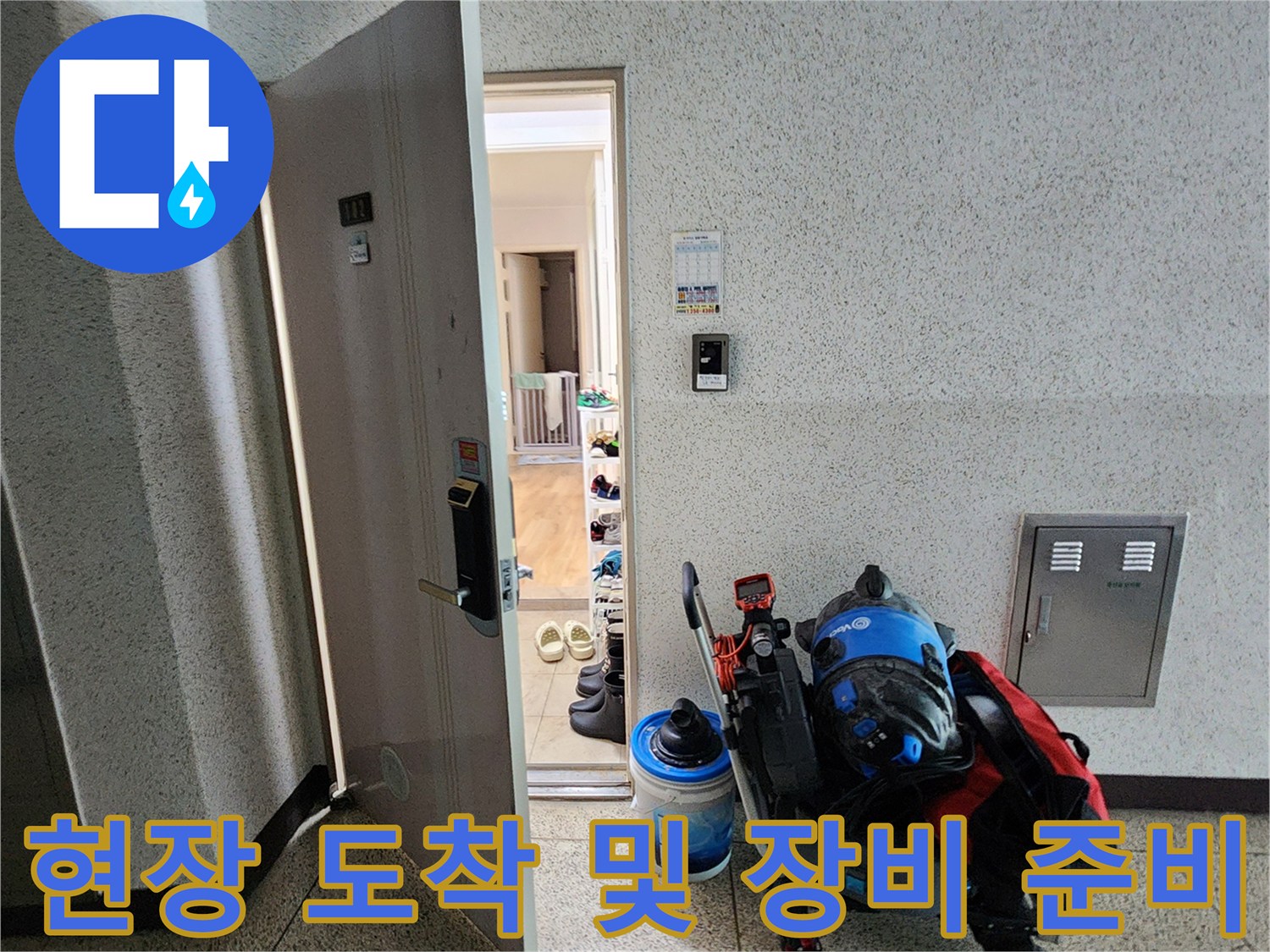 누수 점검을 위해 현장에 도착하여 배관 내시경과 전문 장비를 입구에 배치한 모습입니다.