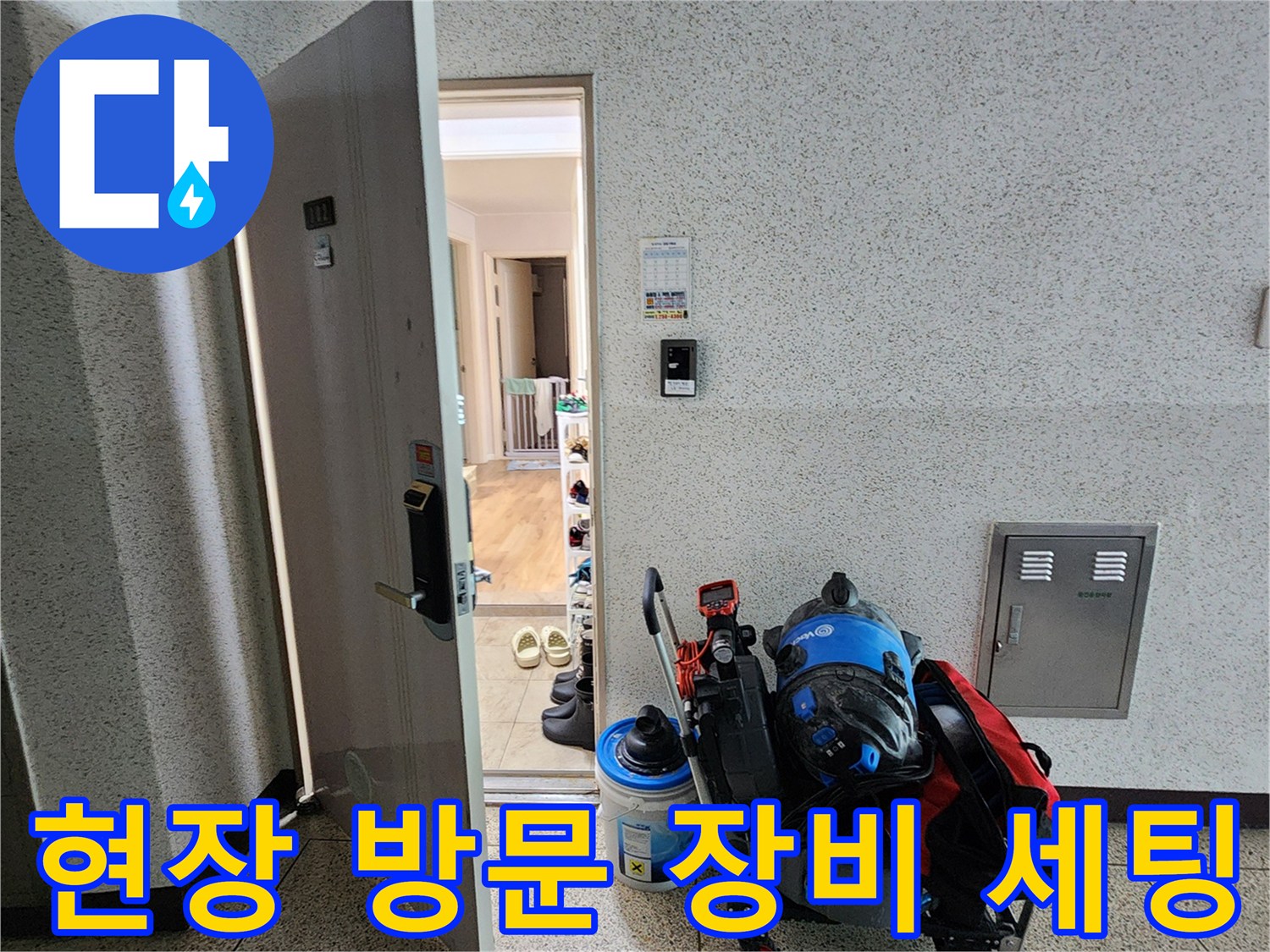 누수 진단을 위해 현장에 준비된 전문 장비들-포천 소흘읍 작업 현장