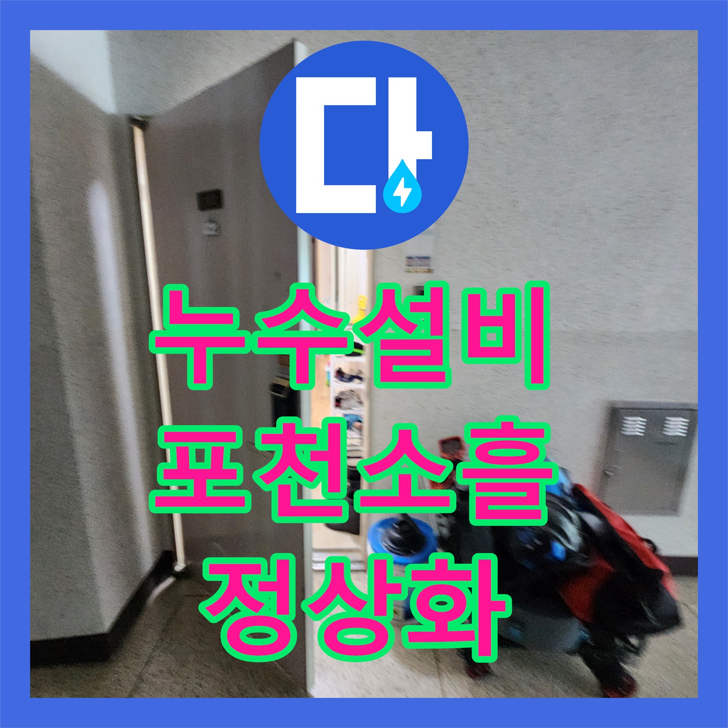 누수설비 싱크대 하부 배관 내시경 진단 및 분배기 교체 공사 포천시 소흘읍