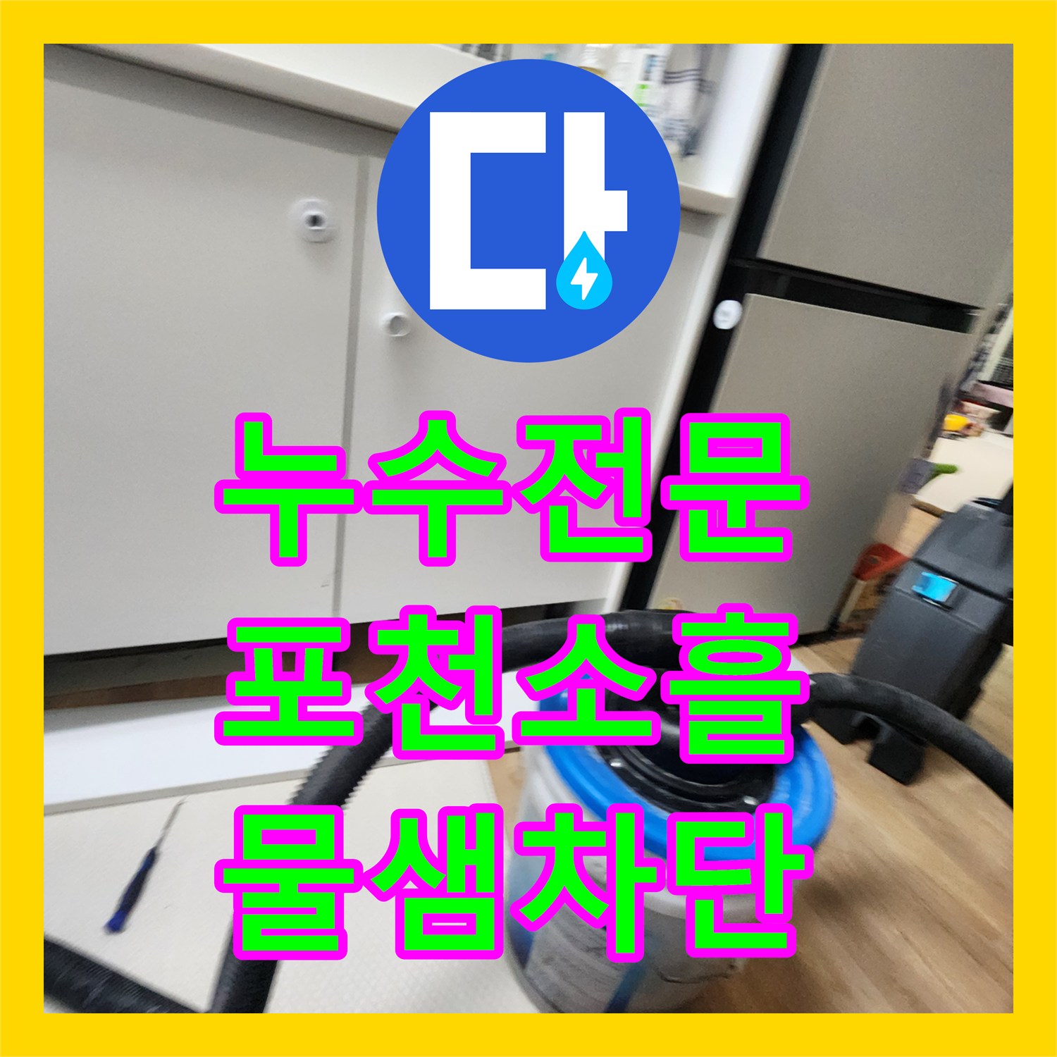 누수전문 싱크대 하부 물샘 원인이었던 매립 분배기 교체 공사 포천시 소흘읍