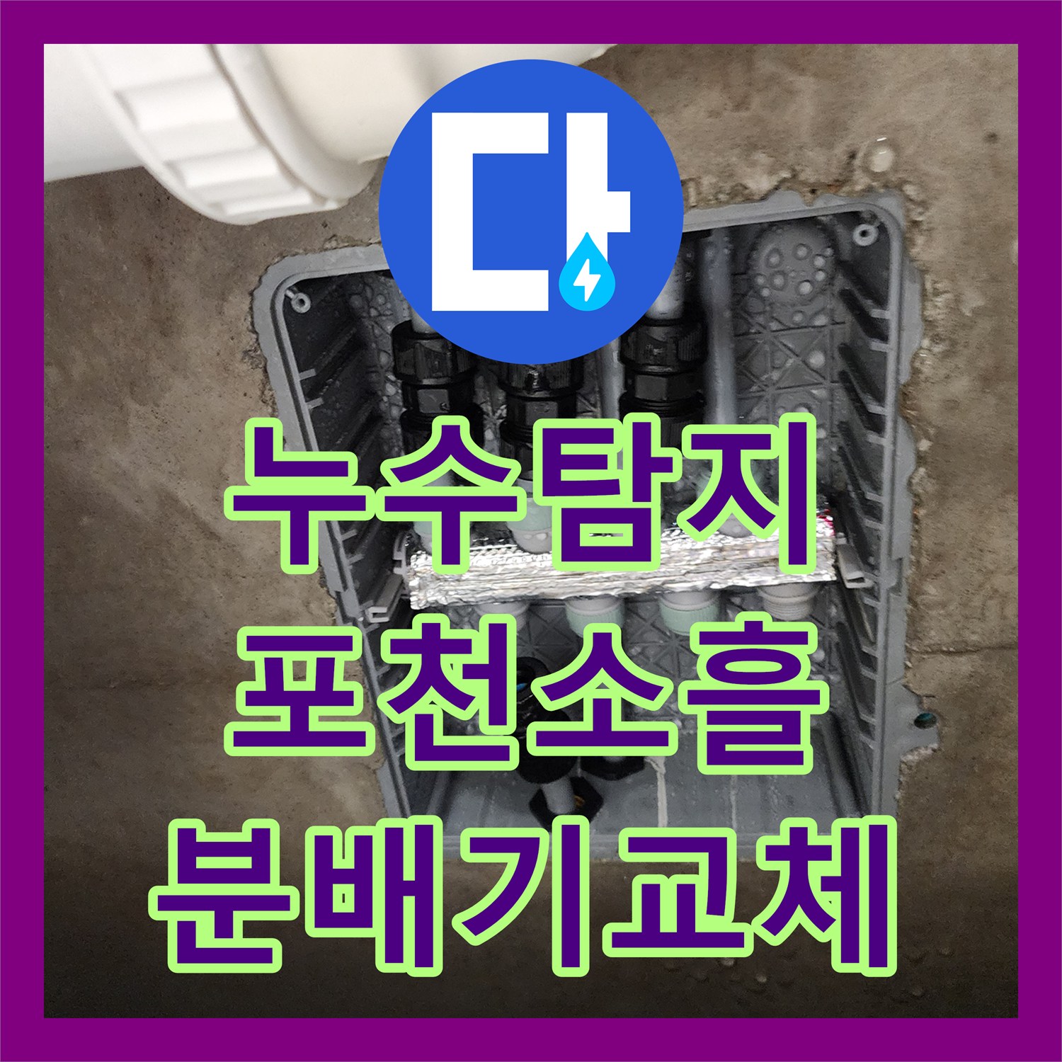 누수탐지 주방 싱크대 하단 배관 막힘과 매립 분배기 결함 수리 과정 포천시 소흘읍