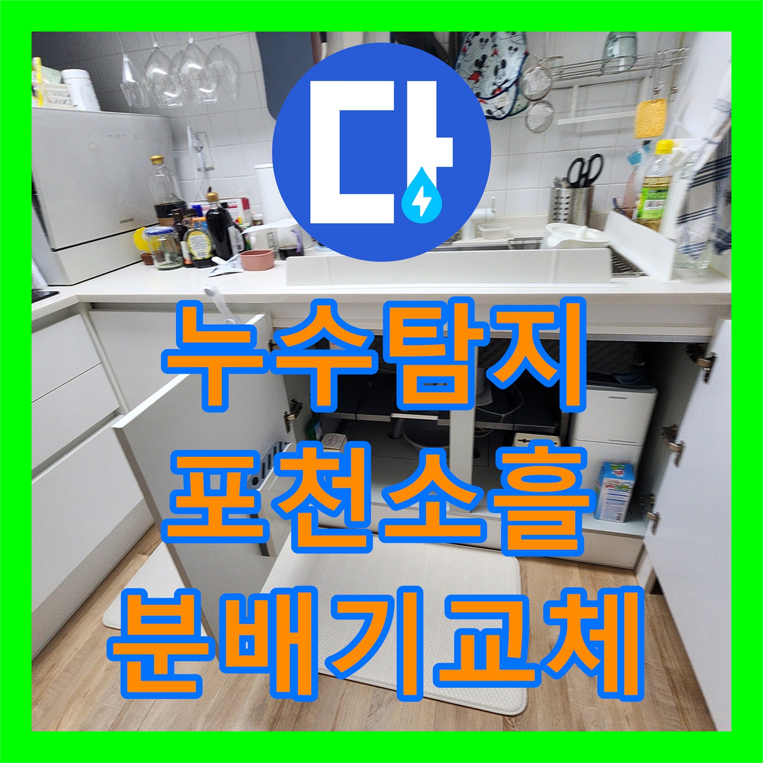누수탐지 주방 싱크대 하단 배관 막힘과 매립 분배기 결함 수리 과정 포천시 소흘읍