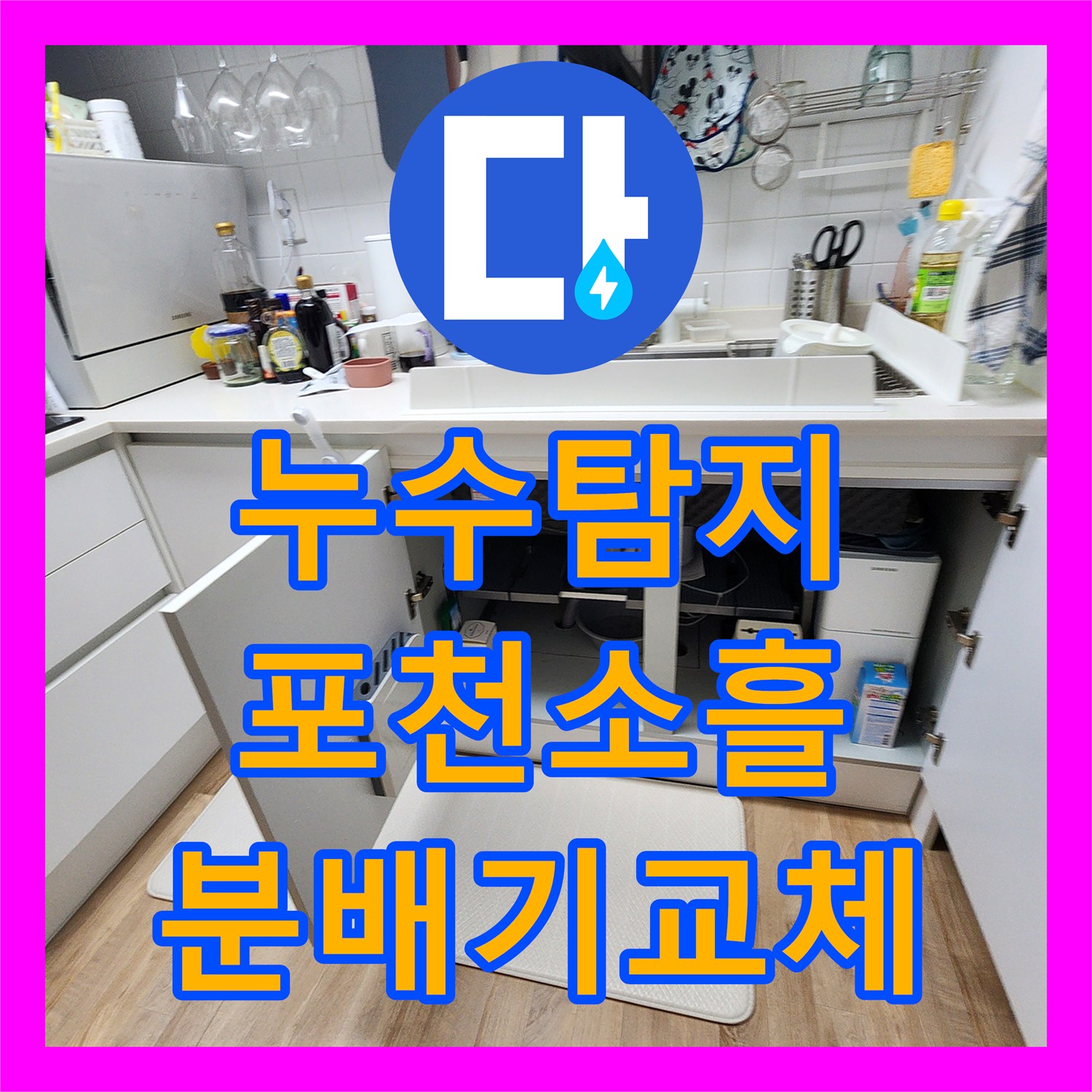 누수탐지 주방 싱크대 하단 분배기 결함과 배관 막힘을 정밀하게 진단한 포천시 소흘읍