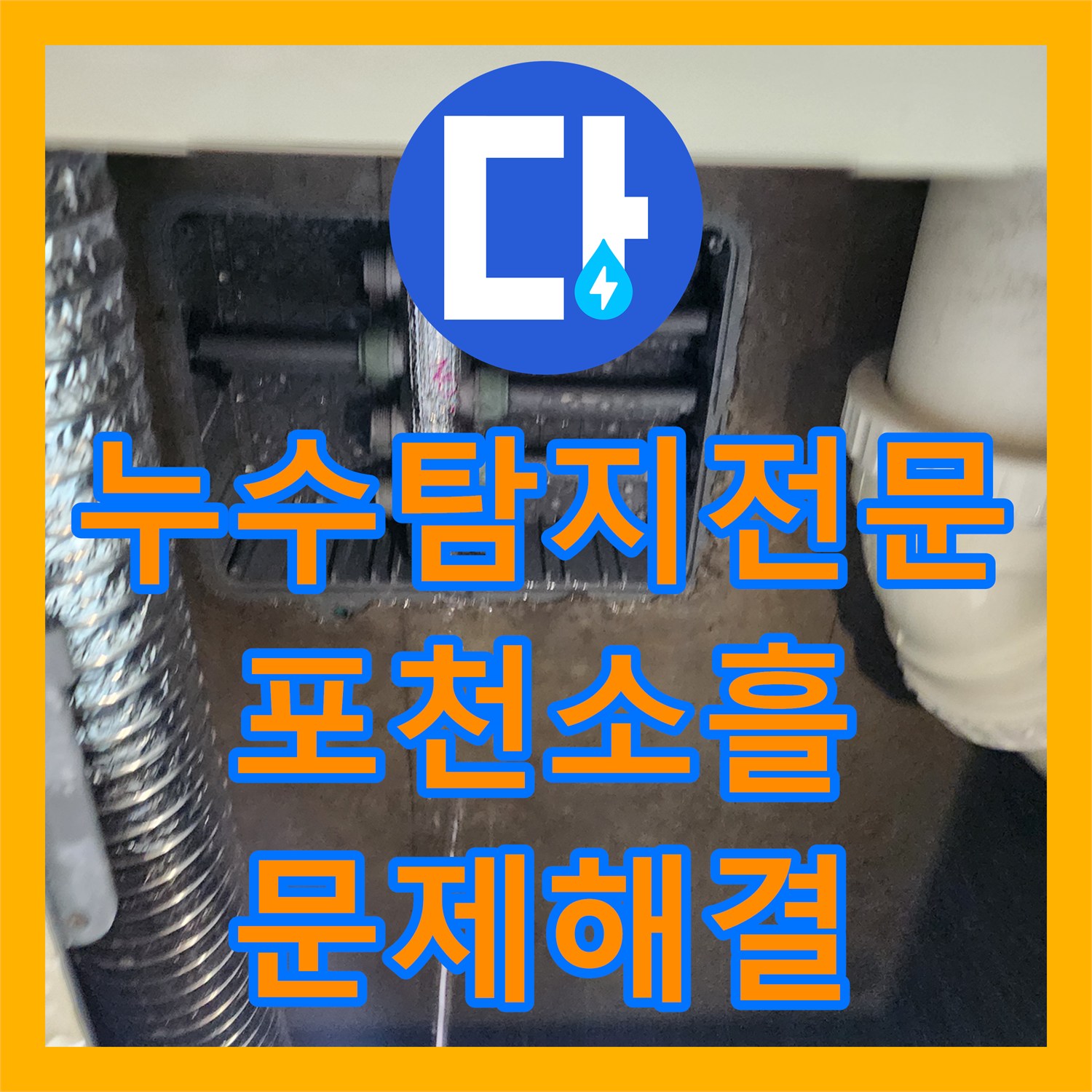 누수탐지전문 싱크대 하단 배관 내시경 진단 및 분배기 보수 포천시 소흘읍