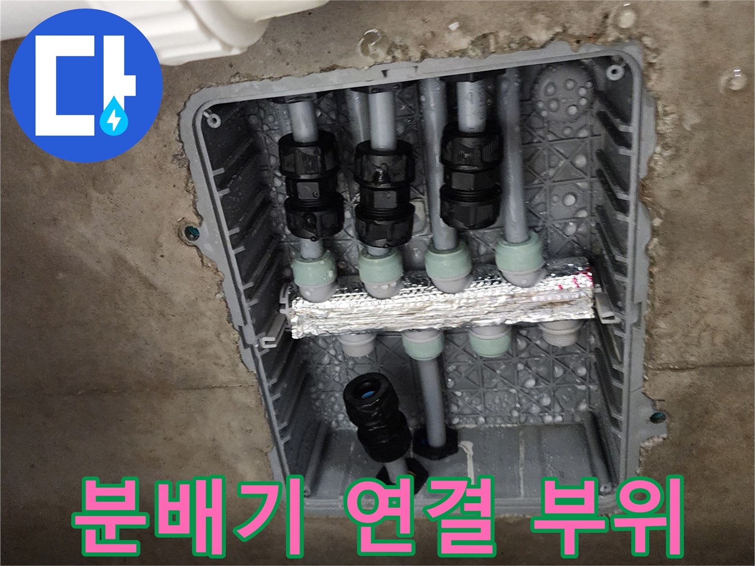 매립 배관함의 분배기-연결 소켓 주위에 물기가 맺힌 모습