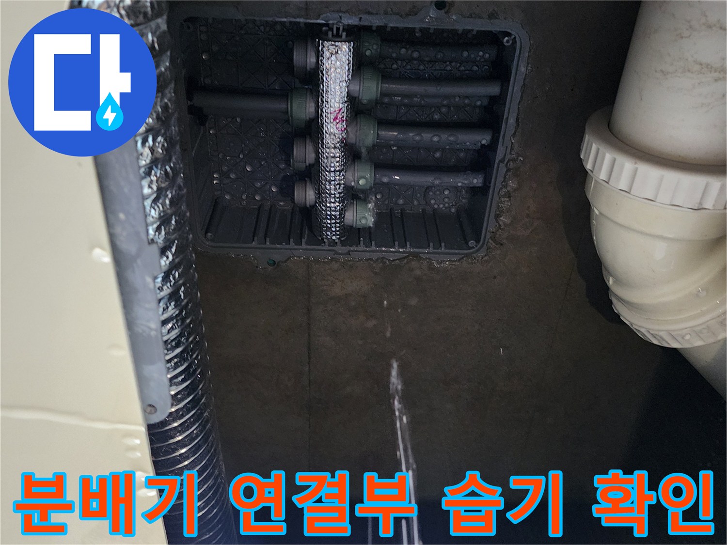 물기가 맺혀 있는 스테인리스 분배기 밸브 부위