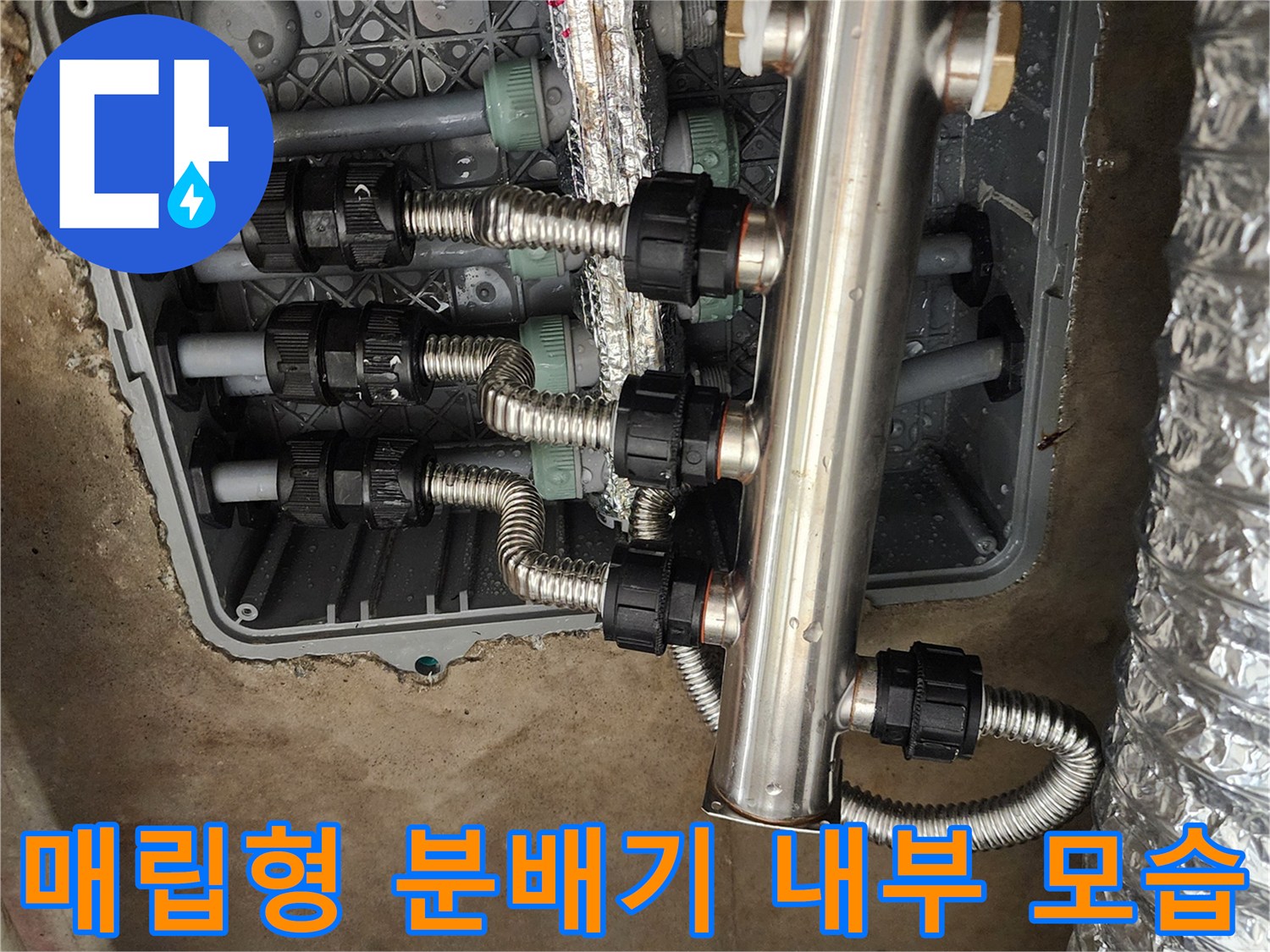 바닥 매립 공간-스테인리스 분배기와 연결된 여러 배관들입니다.