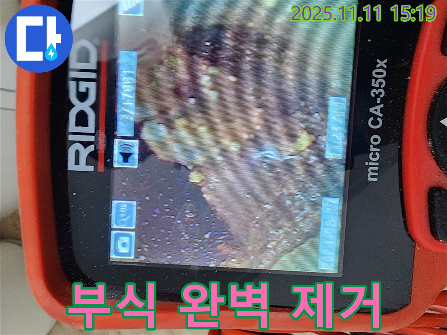 배관 내시경으로 부식 완벽 제거 - 누수 해결 완료