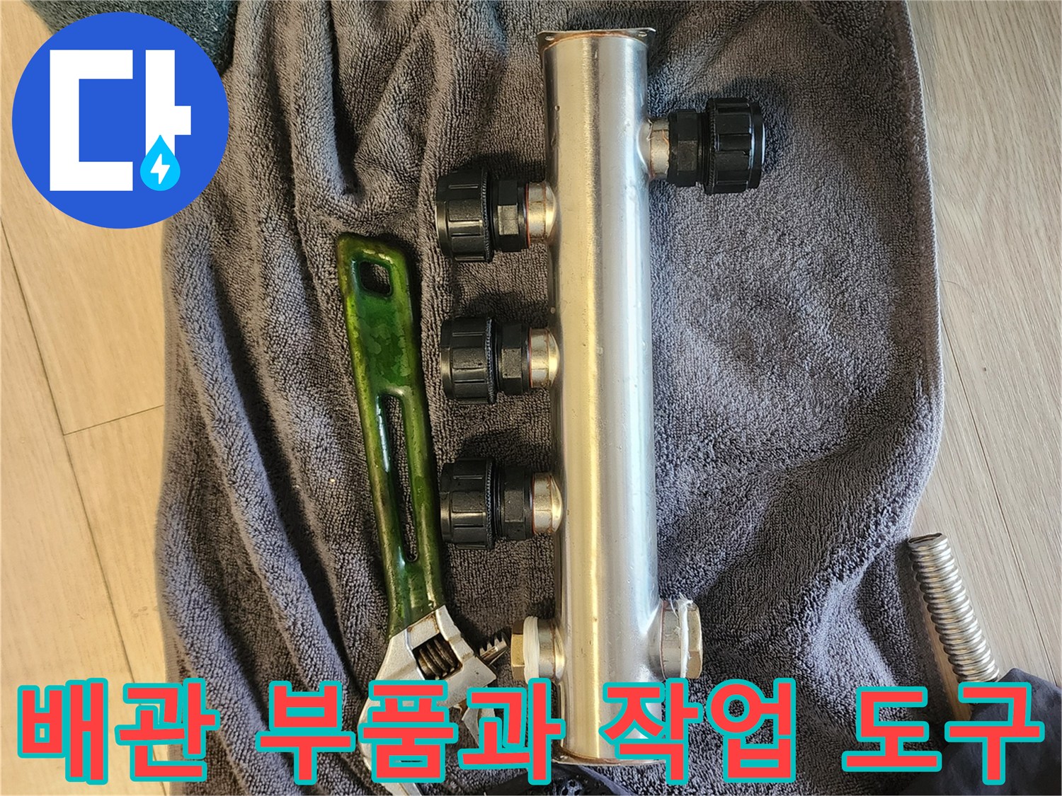 분배기 수리 작업을 위한-배관 자재와 몽키스패너
