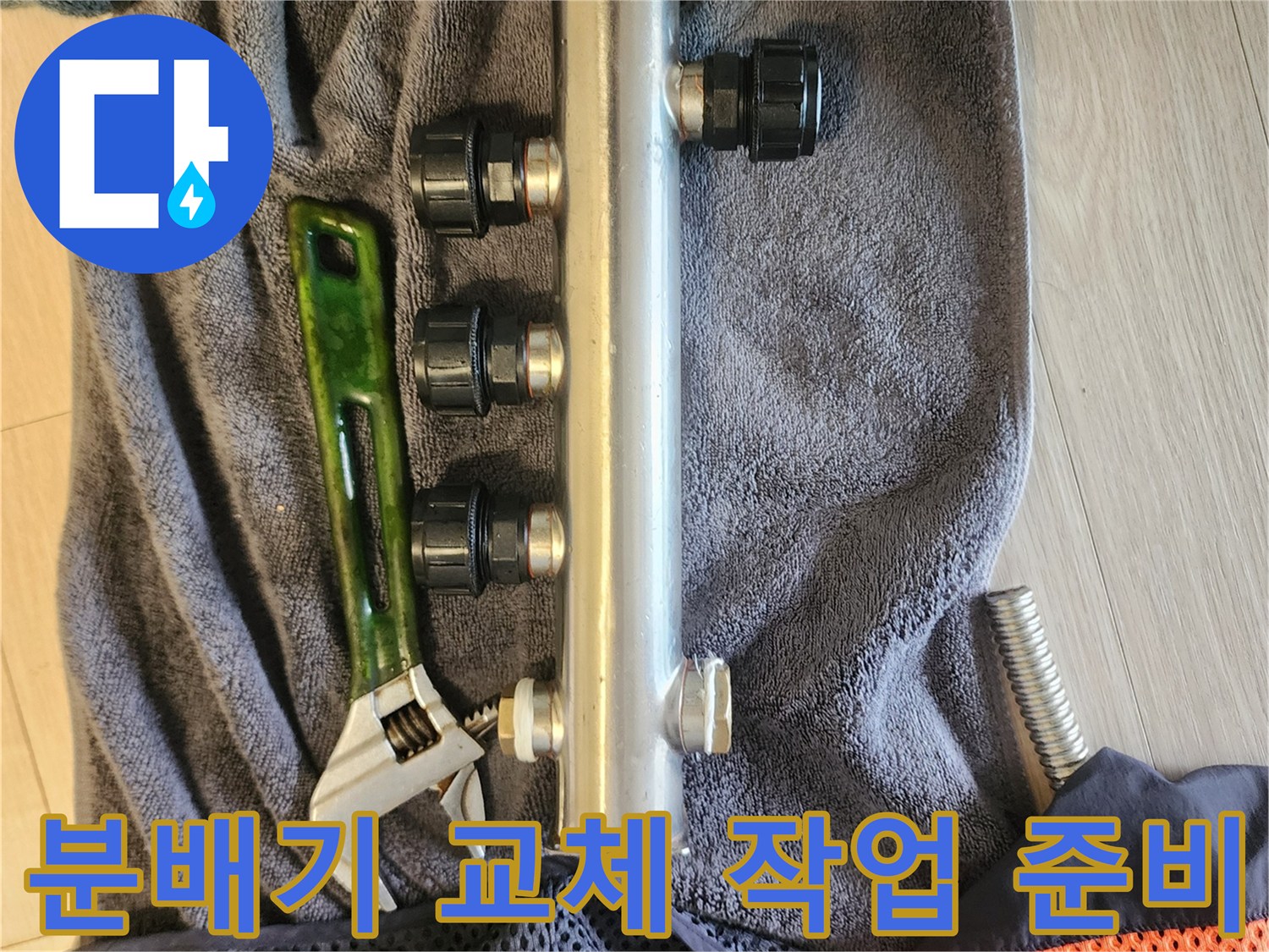 스테인리스 분배기-몽키스패너와 배관재