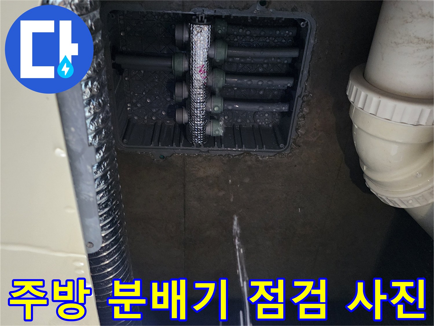 습기가 가득한 주방 싱크대 하단 배관함 내부 모습