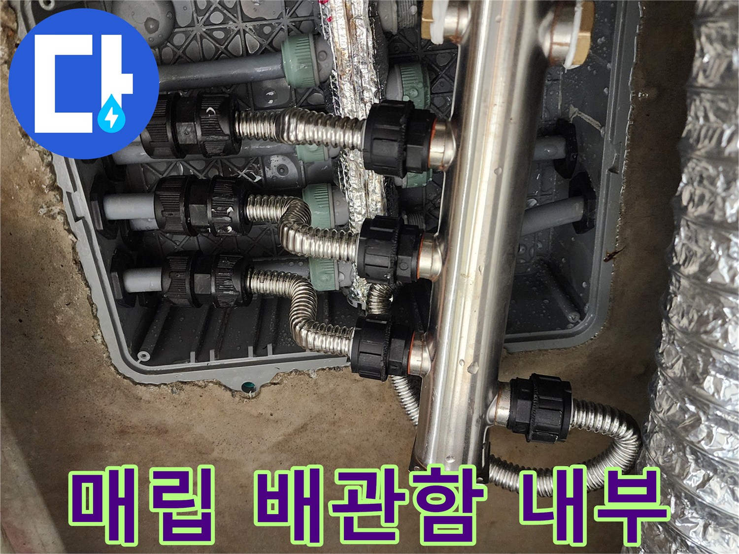 습기가 맺힌-매립형 분배기 배관 연결 부위 상세 사진