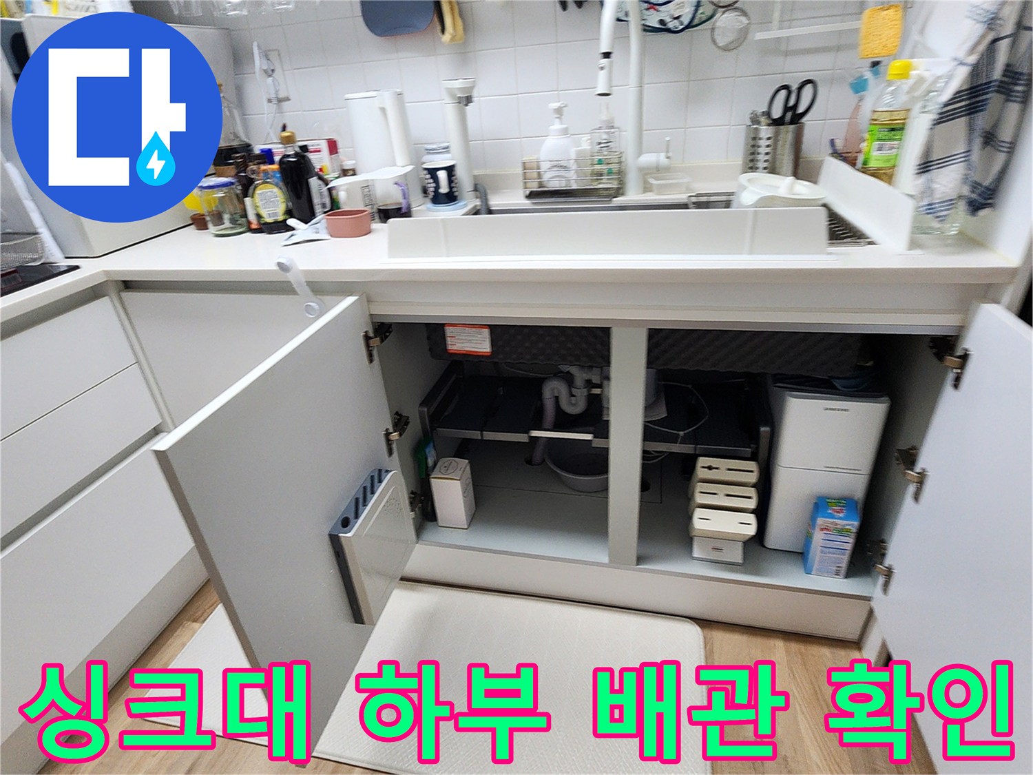 싱크대 내부 하단 배관 및 분배기 연결 부위 점검 사진