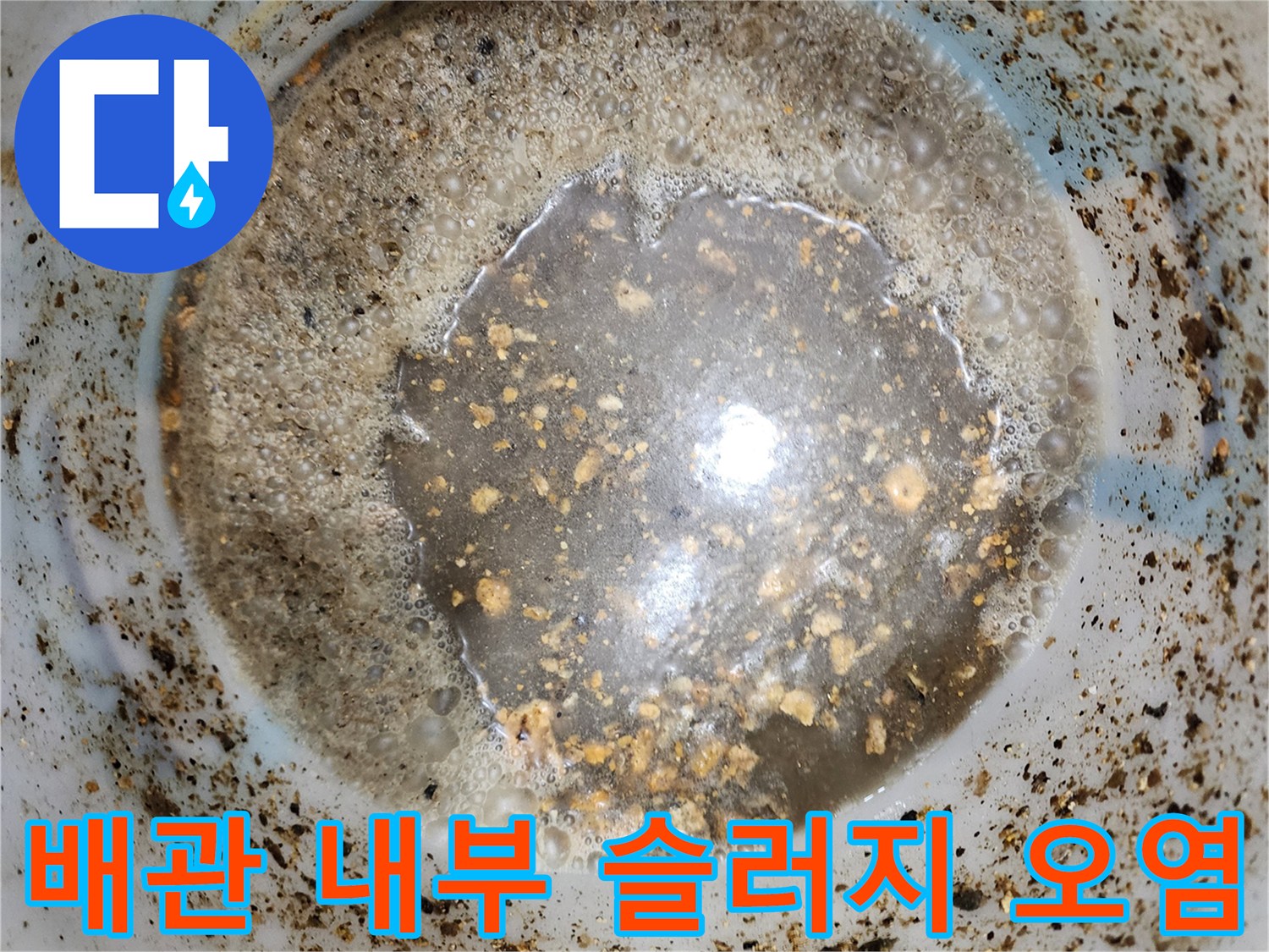 싱크대 배관 내부에 가득 찬 기름 슬러지와 이물질 상태