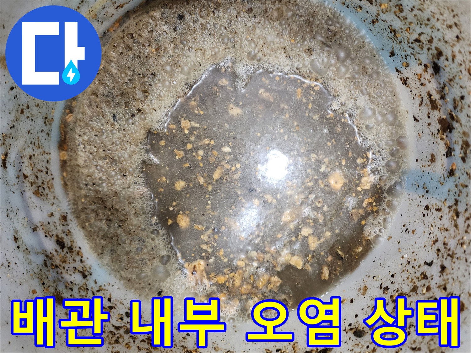 싱크대 배관 내부에 쌓인 기름 슬러지와 이물질의 모습