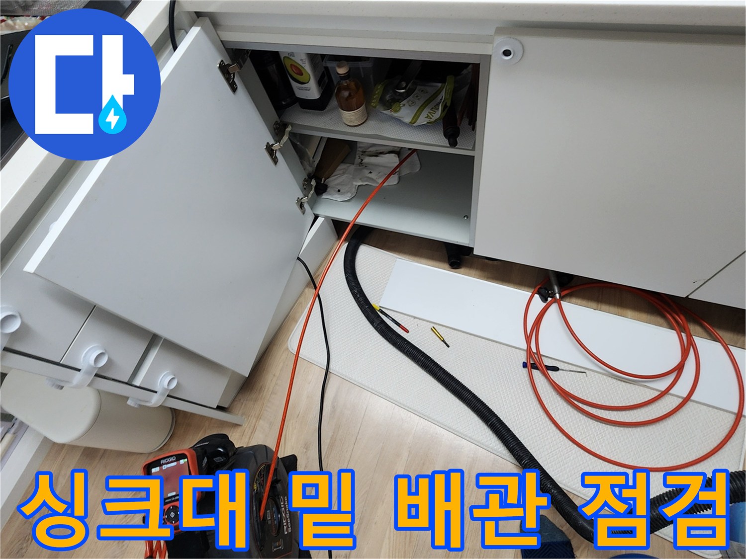 싱크대 아래쪽-노후된 분배기 주변의 배관 상태 확인