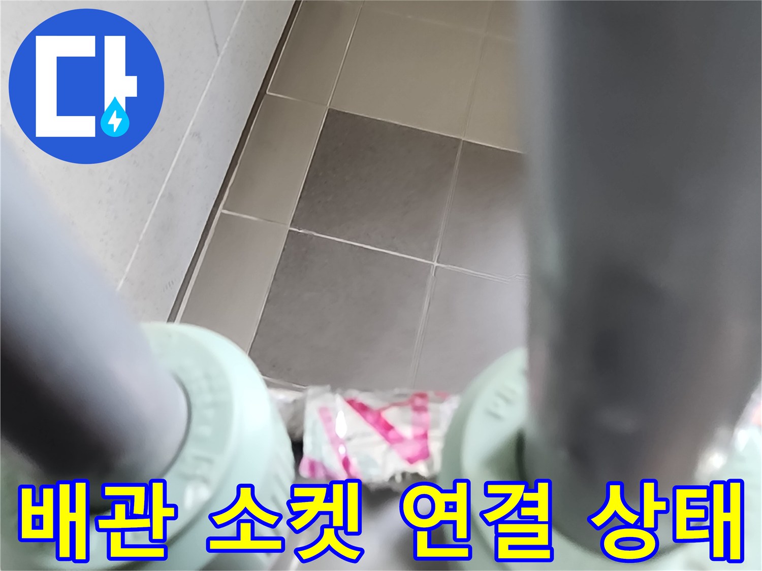 연결 부위 배관 소켓과 주변 타일 마감 확인