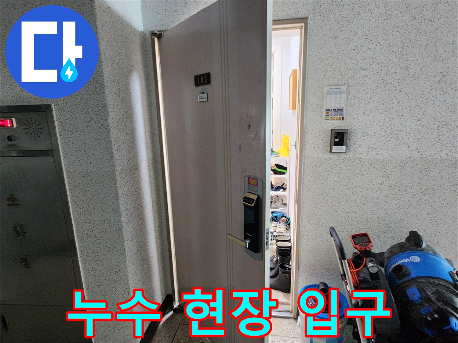 작업용 장비가 준비된 아파트 세대 내부 진입로