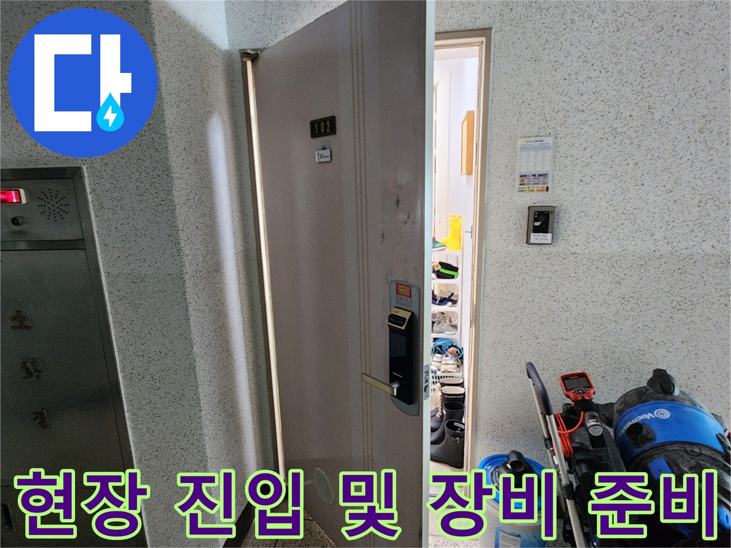 작업을 위해 세대 내부로-진입하여 장비를 배치하는 과정