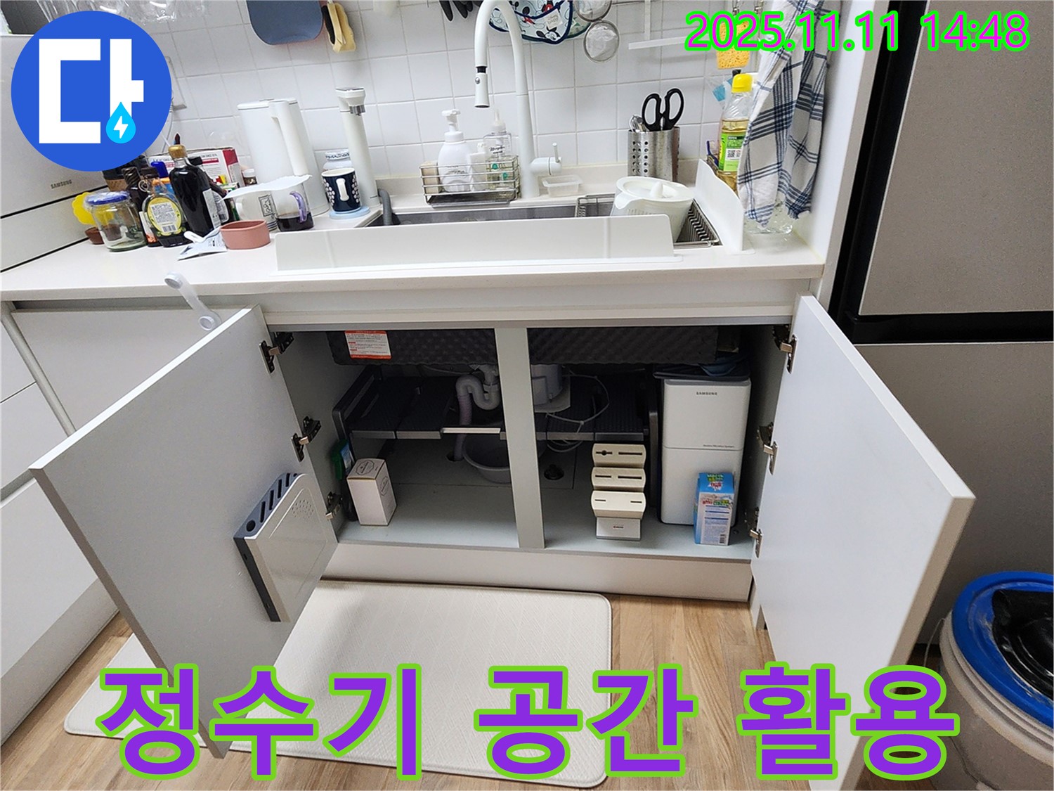 정수기 공간 활용 - 포천 소흘읍 누수 - 싱크대 하부 정수기 공간 효율적 활용
