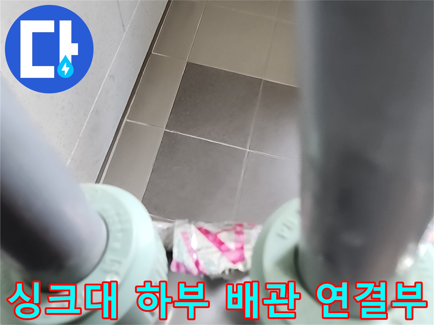 주방 싱크대 아래쪽-배관 연결 부위와 분배기 근처 모습입니다.