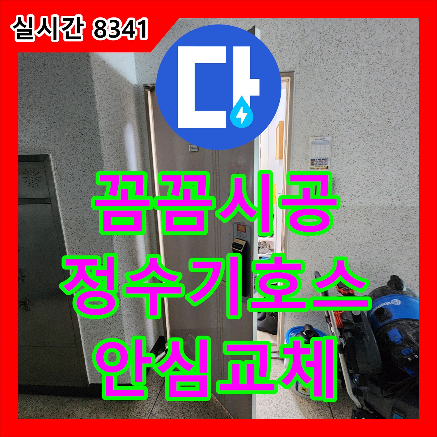 초가팔리 누수설비, 누수탐지가 꼼꼼하게 시공! 낡은 정수기 호스, 이제 안심하고 새것으로 교체하세요