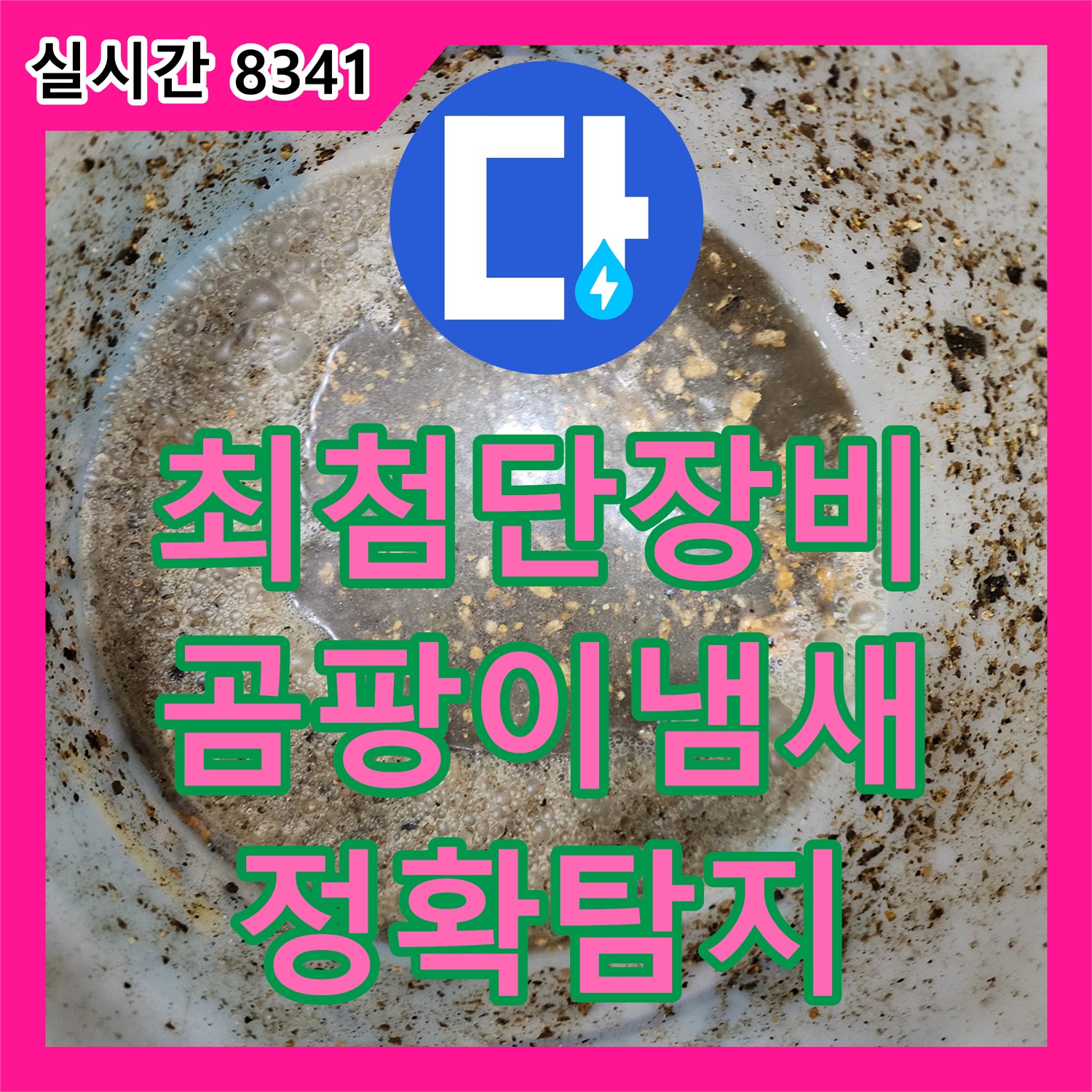 초가팔리 누수탐지, 최첨단 장비로 정확하게! 싱크대 하부장 곰팡이 냄새 원인 해결
