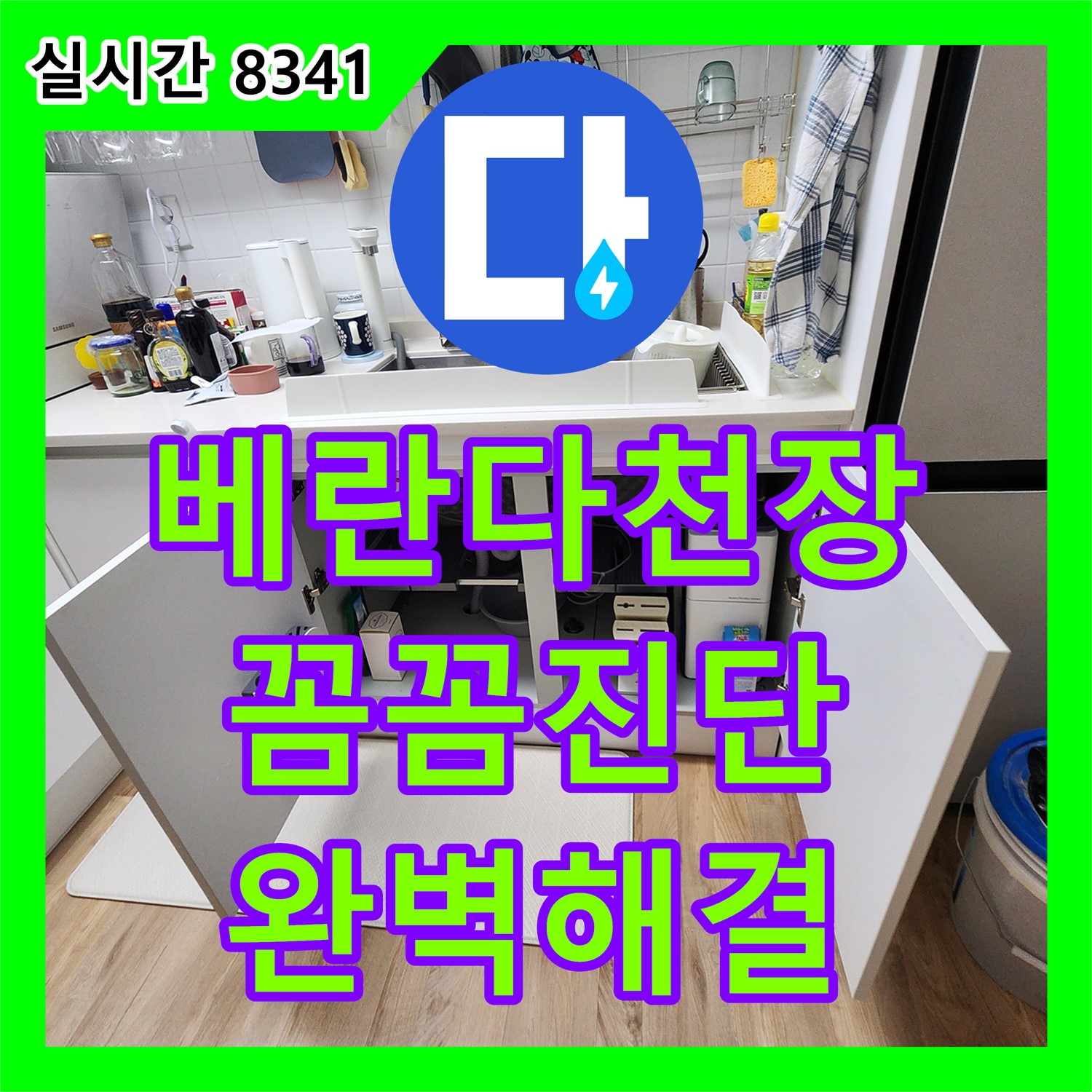 초가팔리 누수탐지전문가, 누수탐지가 베란다 천장 누수! 꼼꼼하게 진단하고 완벽하게 해결해 드립니다