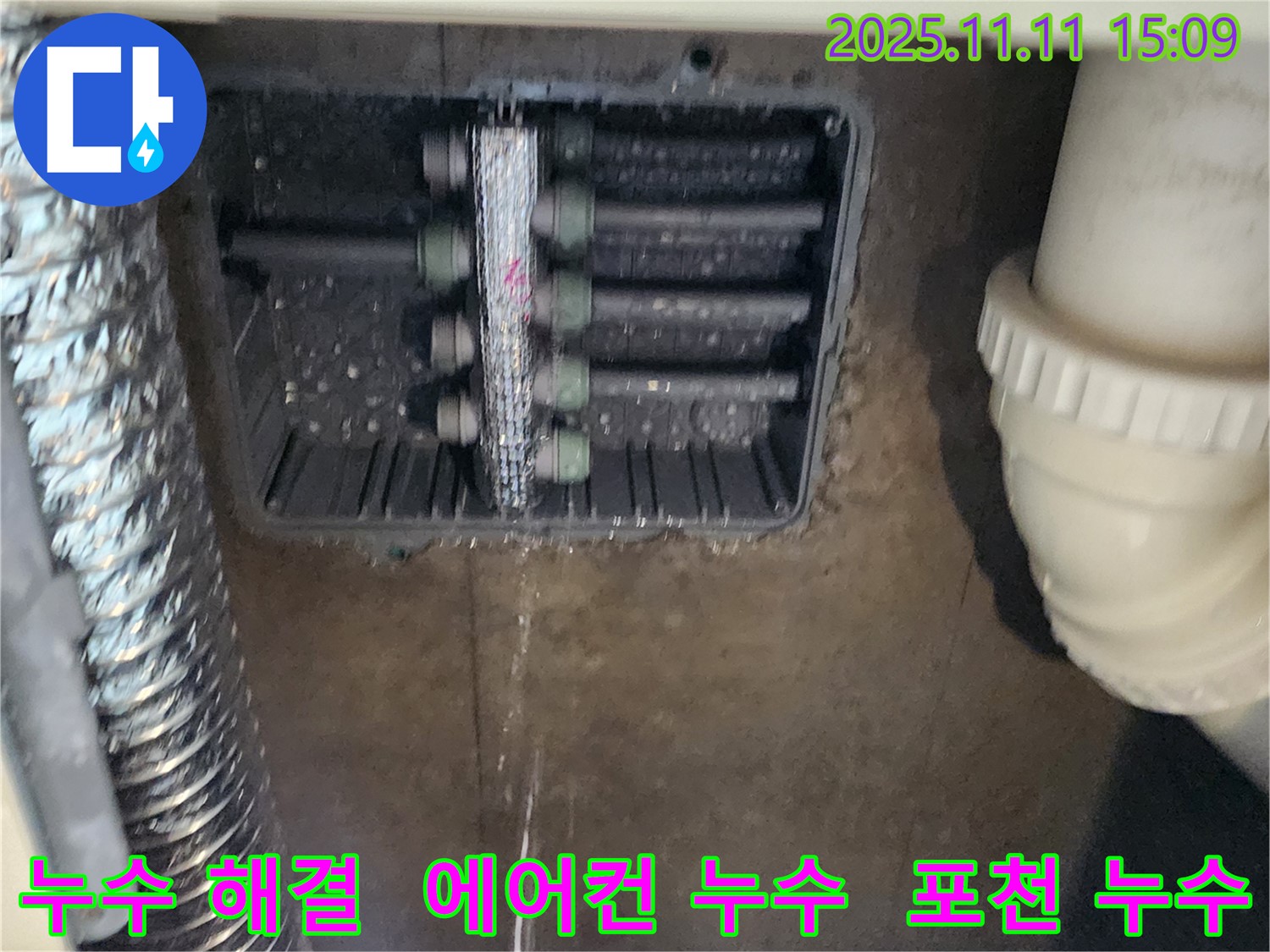 포천 누수 - 소흘읍 초가팔리 에어컨 누수 현장에서 완벽하게 해결했습니다.