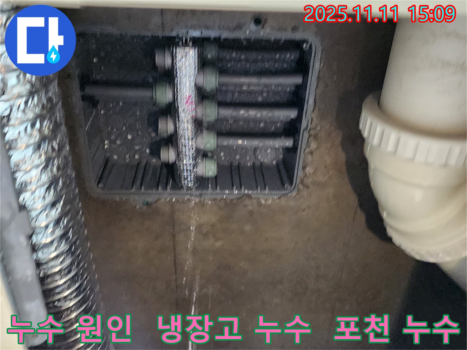 포천 소흘읍 누수 - 냉장고 역류 문제 해결 과정을 상세히 보여줍니다.