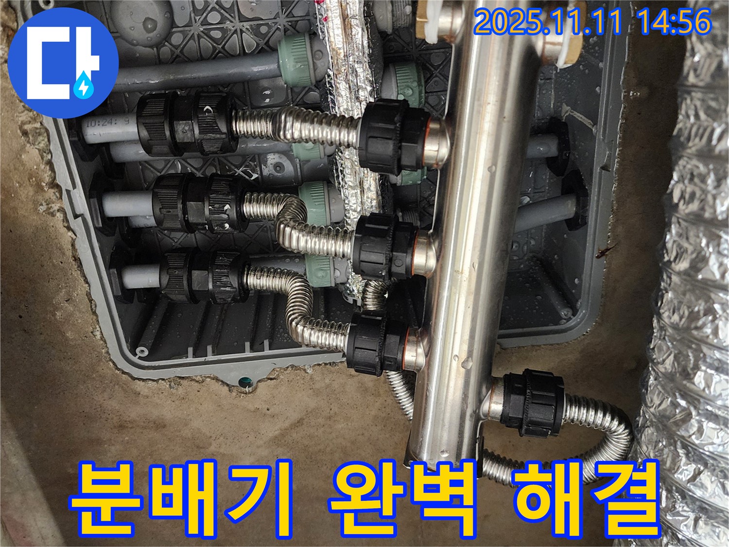 포천 소흘읍 누수 - 송우리, 스테인리스 분배기 누수, 이제 걱정 끝! 완벽하게 해결해 드립니다.