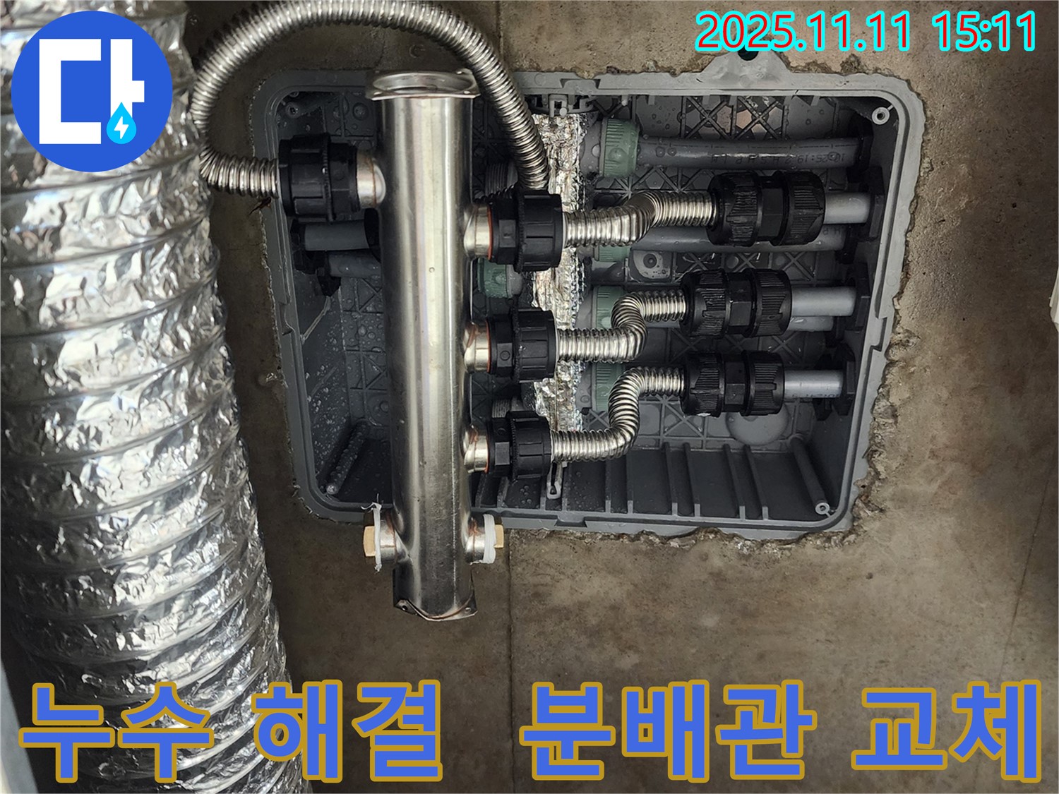 포천 소흘읍 누수 - 스테인리스 분배관으로 완벽하게 해결하고, 고객님의 만족도를 높였습니다.