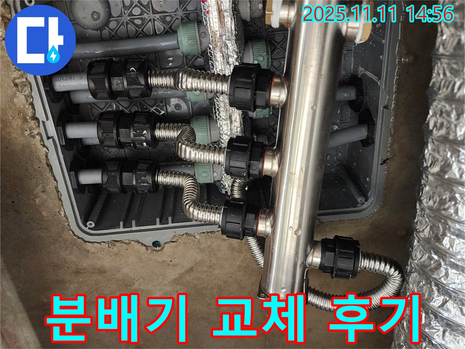 포천 소흘읍 누수 - 초가팔리, 스테인리스 분배기 교체 후 고객님의 만족스러운 후기!