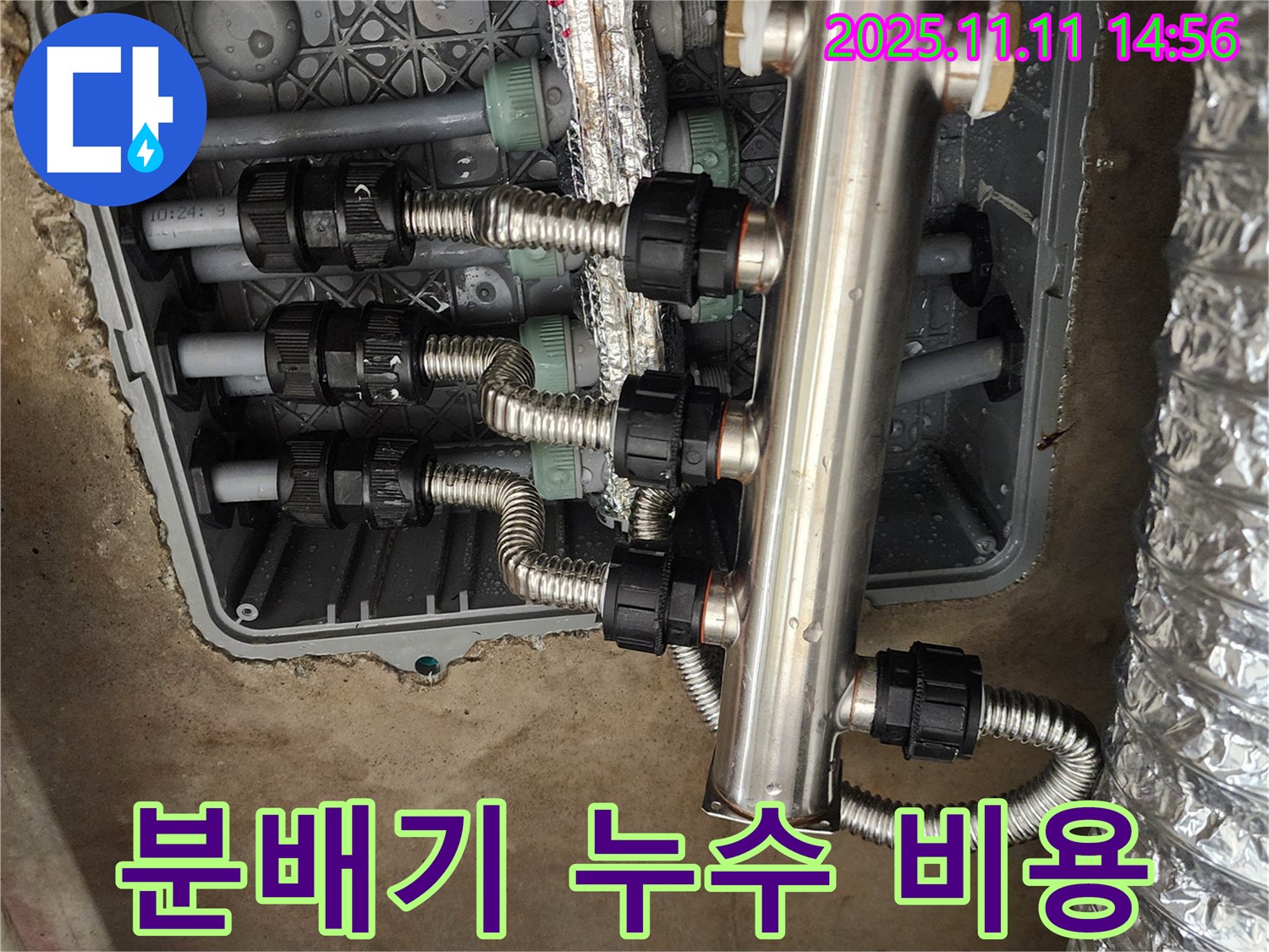 포천 소흘읍 누수 - 초가팔리, 합리적인 분배기 누수 비용!