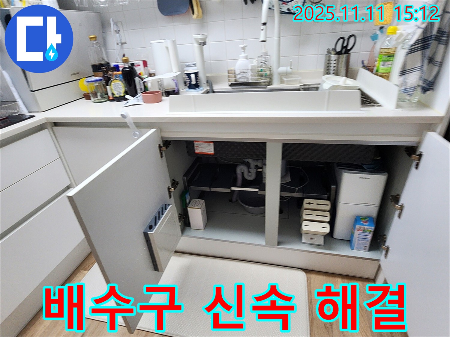 포천 소흘읍 싱크대 배수구 누수 - 신속하게 해결! 믿고 맡겨주세요!