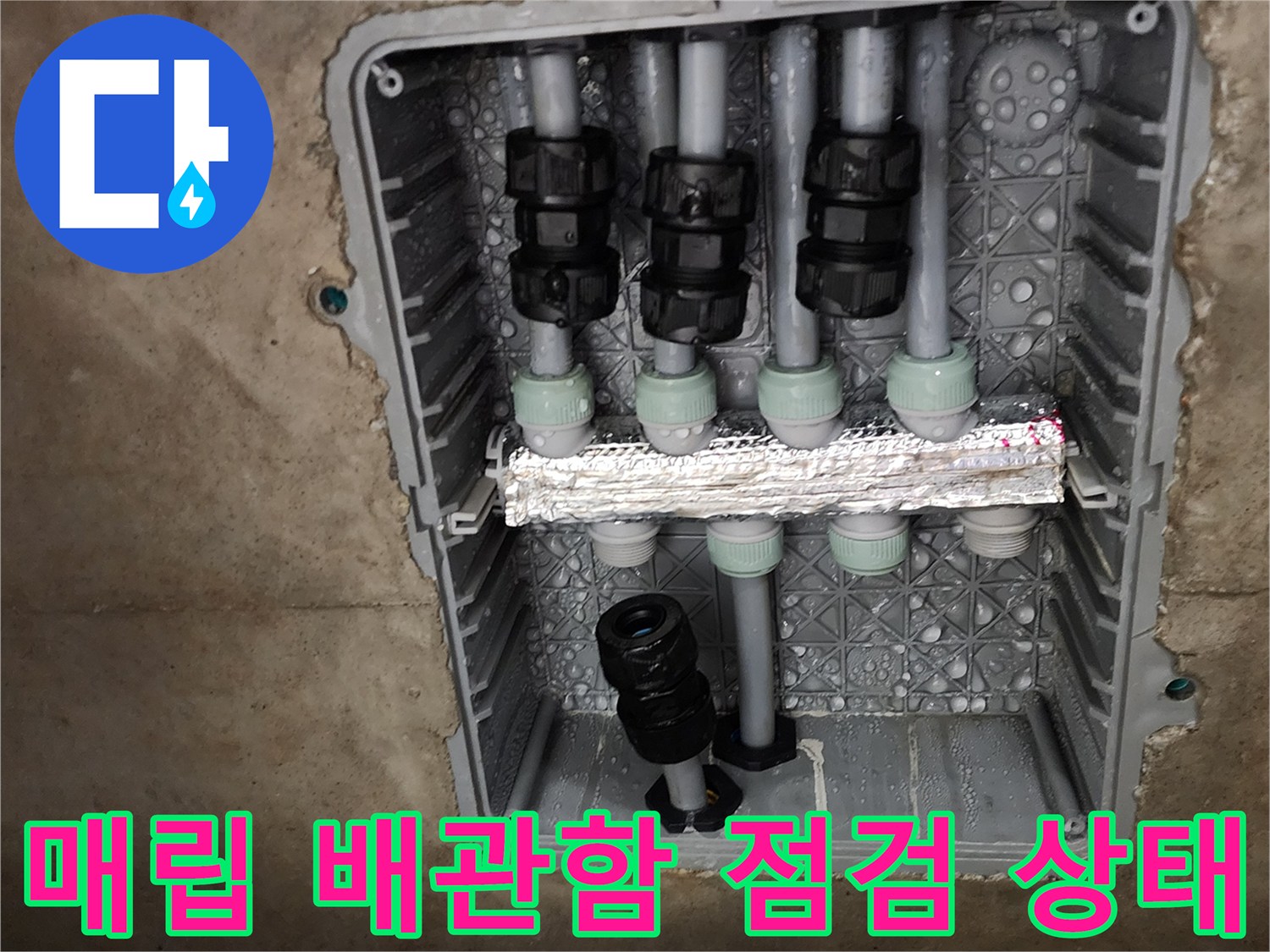 포천 소흘읍 주방 매립 배관함 내부의 분배기 연결 부위 모습